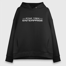 Женское худи Oversize хлопок Enterprise White Logo (Z): в городе Новоалтайск, френч-терри — 70% хлопок, 30% полиэстер. Мягкий теплый начес внутри —100% хлопок | боковые карманы, эластичные манжеты и нижняя кромка, капюшон на магнитной кнопке | enterprise | lower decks | star trek | star trek lower decks | startrek | джек рэнсом | звездный путь | лейтенант шаз | телесериал | шаз | энсин беккет | энсин брэд | энсин тэнди