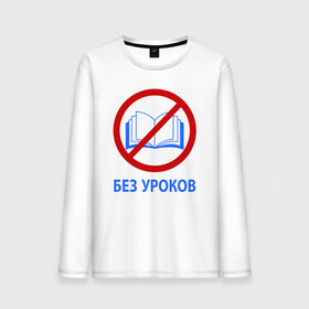 Мужской лонгслив хлопок с принтом БЕЗ УРОКОВ в городе Новоалтайск, 100% хлопок |  | баб | без | егэ | лекций | математика | мужиков | огэ | парней | уроков | ученик | физика | формулы | химия | школа | школьник | шпаргалки