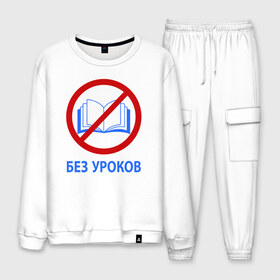 Мужской костюм хлопок с принтом БЕЗ УРОКОВ в городе Новоалтайск, 100% хлопок | на свитшоте круглая горловина, мягкая резинка по низу. Брюки заужены к низу, на них два вида карманов: два “обычных” по бокам и два объемных, с клапанами, расположенные ниже линии бедра. Брюки с мягкой трикотажной резинкой на поясе и по низу штанин. В поясе для дополнительного комфорта — широкие завязки | баб | без | егэ | лекций | математика | мужиков | огэ | парней | уроков | ученик | физика | формулы | химия | школа | школьник | шпаргалки