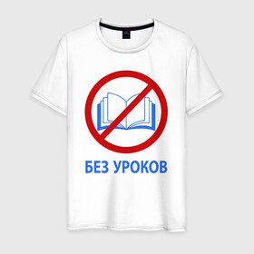 Мужская футболка хлопок с принтом БЕЗ УРОКОВ в городе Новоалтайск, 100% хлопок | прямой крой, круглый вырез горловины, длина до линии бедер, слегка спущенное плечо. | баб | без | егэ | лекций | математика | мужиков | огэ | парней | уроков | ученик | физика | формулы | химия | школа | школьник | шпаргалки