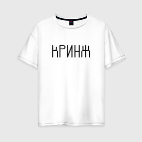 Женская футболка хлопок Oversize с принтом Кринж в городе Новоалтайск, 100% хлопок | свободный крой, круглый ворот, спущенный рукав, длина до линии бедер
 | cring | cringe | face | facepalm | palm | twitch | криндж | кринж | кринжатина | палм | твич | фейс | фейспалм
