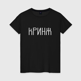 Женская футболка хлопок с принтом Кринж в городе Новоалтайск, 100% хлопок | прямой крой, круглый вырез горловины, длина до линии бедер, слегка спущенное плечо | cring | cringe | face | facepalm | palm | twitch | криндж | кринж | кринжатина | палм | твич | фейс | фейспалм