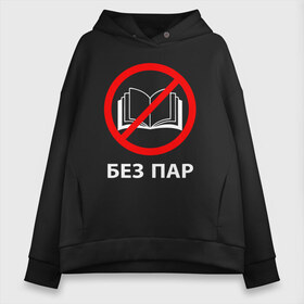 Женское худи Oversize хлопок с принтом БЕЗ ПАР в городе Новоалтайск, френч-терри — 70% хлопок, 30% полиэстер. Мягкий теплый начес внутри —100% хлопок | боковые карманы, эластичные манжеты и нижняя кромка, капюшон на магнитной кнопке | баб | без | жизнь | институт | лекций | математика | мужиков | пар | парней | сессия | студент | студенческая | универ | уроков | физика | формулы | химия | шпаргалки | экзамены
