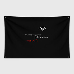 Флаг-баннер с принтом Wi-Fi в городе Новоалтайск, 100% полиэстер | размер 67 х 109 см, плотность ткани — 95 г/м2; по краям флага есть четыре люверса для крепления | вай фай | молодёжь | надписи | популярное | тренды | цитата