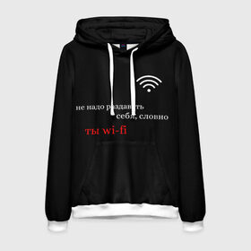 Мужская толстовка 3D с принтом Wi-Fi в городе Новоалтайск, 100% полиэстер | двухслойный капюшон со шнурком для регулировки, мягкие манжеты на рукавах и по низу толстовки, спереди карман-кенгуру с мягким внутренним слоем. | вай фай | молодёжь | надписи | популярное | тренды | цитата