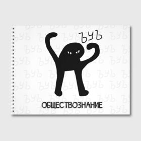 Альбом для рисования с принтом ЪУЪ СЪУКА - ОБЩЕСТВОЗНАНИЕ в городе Новоалтайск, 100% бумага
 | матовая бумага, плотность 200 мг. | Тематика изображения на принте: cat | mem | memes | алгебра | биология | география | геометрия | злой | интернет | история | кот | литература | математика | мем | мем кот | приколы | русский язык | съука | тетрадь | физика | химия | школа