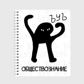 Тетрадь с принтом ЪУЪ СЪУКА - ОБЩЕСТВОЗНАНИЕ в городе Новоалтайск, 100% бумага | 48 листов, плотность листов — 60 г/м2, плотность картонной обложки — 250 г/м2. Листы скреплены сбоку удобной пружинной спиралью. Уголки страниц и обложки скругленные. Цвет линий — светло-серый
 | Тематика изображения на принте: cat | mem | memes | алгебра | биология | география | геометрия | злой | интернет | история | кот | литература | математика | мем | мем кот | приколы | русский язык | съука | тетрадь | физика | химия | школа
