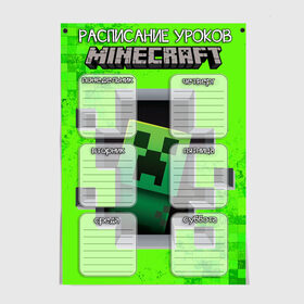 Постер MINECRAFT - РАСПИСАНИЕ УРОКОВ: в городе Новоалтайск, 100% бумага
 | бумага, плотность 150 мг. Матовая, но за счет высокого коэффициента гладкости имеет небольшой блеск и дает на свету блики, но в отличии от глянцевой бумаги не покрыта лаком |