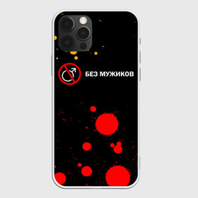 Чехол для iPhone 12 Pro Max с принтом БЕЗ МУЖИКОВ в городе Новоалтайск, Силикон |  | баб | баба | без | безбаб | безмужиков | букин | букины | вместе | клуб | мужик | мужиков | приколы | прикольная | счастливы | тнт | холостяк | юмор