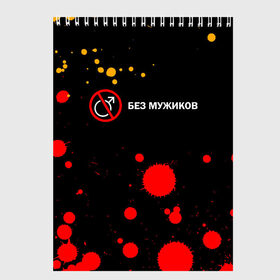 Скетчбук с принтом БЕЗ МУЖИКОВ в городе Новоалтайск, 100% бумага
 | 48 листов, плотность листов — 100 г/м2, плотность картонной обложки — 250 г/м2. Листы скреплены сверху удобной пружинной спиралью | баб | баба | без | безбаб | безмужиков | букин | букины | вместе | клуб | мужик | мужиков | приколы | прикольная | счастливы | тнт | холостяк | юмор