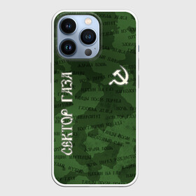 Чехол для iPhone 13 Pro с принтом Сектор Газа, альбомы в городе Новоалтайск,  |  | sektor gaza | альбомы сектор газа | восставший из ада | все альбомы | газовая атака | гуляй | лого сектор газа | нажми на газ | названия альбомов | названия всех альбомов группы сектор газа