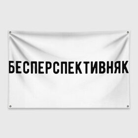 Флаг-баннер с принтом без перспектив в городе Новоалтайск, 100% полиэстер | размер 67 х 109 см, плотность ткани — 95 г/м2; по краям флага есть четыре люверса для крепления | коледж | работа | работник | рабочий | студент | университет | школа | школьник