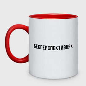 Кружка двухцветная с принтом без перспектив в городе Новоалтайск, керамика | объем — 330 мл, диаметр — 80 мм. Цветная ручка и кайма сверху, в некоторых цветах — вся внутренняя часть | коледж | работа | работник | рабочий | студент | университет | школа | школьник