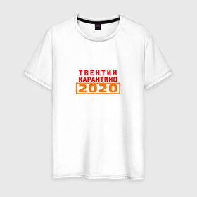 Мужская футболка хлопок с принтом Твентин Карантино 2020 в городе Новоалтайск, 100% хлопок | прямой крой, круглый вырез горловины, длина до линии бедер, слегка спущенное плечо. | Тематика изображения на принте: 2020 | covid | год | карантин | квентин тарантино | коронавирус | прикол | прикольная надпись | самоизоляция | твентин карантино | юмор