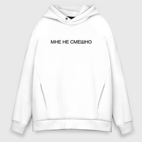 Мужское худи Oversize хлопок с принтом Мне НЕ Смешно в городе Новоалтайск, френч-терри — 70% хлопок, 30% полиэстер. Мягкий теплый начес внутри —100% хлопок | боковые карманы, эластичные манжеты и нижняя кромка, капюшон на магнитной кнопке | Тематика изображения на принте: twitch | боль | грустная | грустный | грусть | депрессия | жизнь | интроверт | мне | надпись | не смешно | пессимист | прикольная | смешно | смеюсь | твитч | твич | тоска | тренд | юность | я не