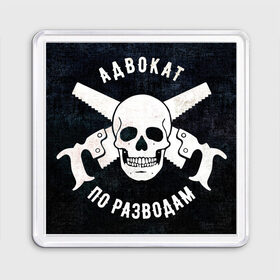Магнит 55*55 с принтом Адвокат по разводам в городе Новоалтайск, Пластик | Размер: 65*65 мм; Размер печати: 55*55 мм | адвокат по разводам
адвокат | брак | веселый роджер. | отношения | пародия | пила | пиратский флаг | пираты | развод | флаг | череп | юмор | юрист