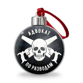 Ёлочный шар с принтом Адвокат по разводам в городе Новоалтайск, Пластик | Диаметр: 77 мм | адвокат по разводам
адвокат | брак | веселый роджер. | отношения | пародия | пила | пиратский флаг | пираты | развод | флаг | череп | юмор | юрист