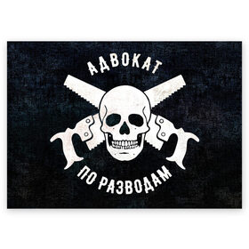 Поздравительная открытка с принтом Адвокат по разводам в городе Новоалтайск, 100% бумага | плотность бумаги 280 г/м2, матовая, на обратной стороне линовка и место для марки
 | Тематика изображения на принте: адвокат по разводам
адвокат | брак | веселый роджер. | отношения | пародия | пила | пиратский флаг | пираты | развод | флаг | череп | юмор | юрист