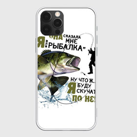 Чехол для iPhone 12 Pro Max с принтом рыболов в городе Новоалтайск, Силикон |  | Тематика изображения на принте: для мужчин | для рыбака | отдых | подарок мужчине | прикольные надписи | рыбалка | рыболов