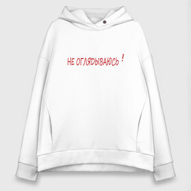Женское худи Oversize хлопок с принтом НЕ оглядываюсь в городе Новоалтайск, френч-терри — 70% хлопок, 30% полиэстер. Мягкий теплый начес внутри —100% хлопок | боковые карманы, эластичные манжеты и нижняя кромка, капюшон на магнитной кнопке | афоризмы | высказывания | идея подарка | мудрые мысли | надпись | подарок | праздники | прикольные надписи | смешные фразы | цитаты | юмор