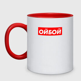 Кружка двухцветная с принтом Э ойбой в городе Новоалтайск, керамика | объем — 330 мл, диаметр — 80 мм. Цветная ручка и кайма сверху, в некоторых цветах — вся внутренняя часть | гопник | казахи | сабуров | стэндап | чбд | что было дальше | щербаков
