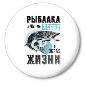 Значок с принтом рыболов в городе Новоалтайск,  металл | круглая форма, металлическая застежка в виде булавки | для мужчин | для рыбака | отдых | подарок мужчине | прикольные надписи | рыбалка | рыболов