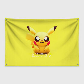 Флаг-баннер с принтом Pikachu Pika Pika в городе Новоалтайск, 100% полиэстер | размер 67 х 109 см, плотность ткани — 95 г/м2; по краям флага есть четыре люверса для крепления | pika | pikachu | аниме | детская | детям | игры | молния | мышка | мышь | пика | пикачу | покемон | покемоны