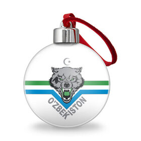 Ёлочный шар с принтом Узбекистан в городе Новоалтайск, Пластик | Диаметр: 77 мм | Тематика изображения на принте: crescent | flag | islam | republic | uzbekistan | wolf | волк | ислам | полумесяц | республика | узбекистан | флаг