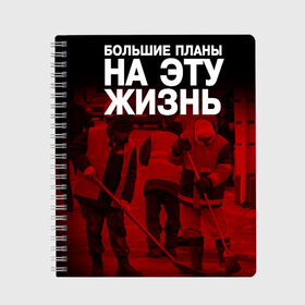 Тетрадь с принтом Большие планы на эту жизнь в городе Новоалтайск, 100% бумага | 48 листов, плотность листов — 60 г/м2, плотность картонной обложки — 250 г/м2. Листы скреплены сбоку удобной пружинной спиралью. Уголки страниц и обложки скругленные. Цвет линий — светло-серый
 | большие планы на эту жизнь | пары | прикол | прикольная тетрадь | уроки