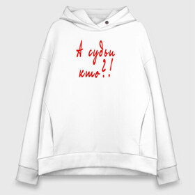 Женское худи Oversize хлопок с принтом А судьи кто? в городе Новоалтайск, френч-терри — 70% хлопок, 30% полиэстер. Мягкий теплый начес внутри —100% хлопок | боковые карманы, эластичные манжеты и нижняя кромка, капюшон на магнитной кнопке | вопрос | надпись | слово | текст