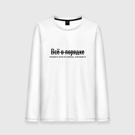 Мужской лонгслив хлопок с принтом Всё в порядке в городе Новоалтайск, 100% хлопок |  | арт | грусть | надписи | надпись | обнимашки | обними | объятия | просьба | текс | тепло