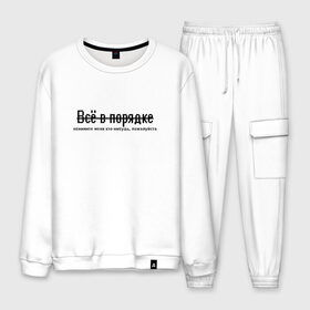 Мужской костюм хлопок с принтом Всё в порядке в городе Новоалтайск, 100% хлопок | на свитшоте круглая горловина, мягкая резинка по низу. Брюки заужены к низу, на них два вида карманов: два “обычных” по бокам и два объемных, с клапанами, расположенные ниже линии бедра. Брюки с мягкой трикотажной резинкой на поясе и по низу штанин. В поясе для дополнительного комфорта — широкие завязки | арт | грусть | надписи | надпись | обнимашки | обними | объятия | просьба | текс | тепло