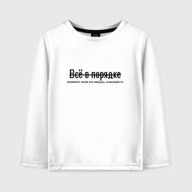 Детский лонгслив хлопок с принтом Всё в порядке в городе Новоалтайск, 100% хлопок | круглый вырез горловины, полуприлегающий силуэт, длина до линии бедер | арт | грусть | надписи | надпись | обнимашки | обними | объятия | просьба | текс | тепло