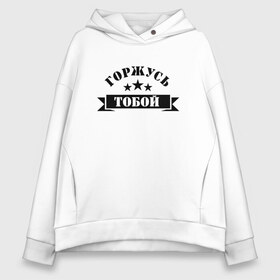 Женское худи Oversize хлопок с принтом Горжусь тобой в городе Новоалтайск, френч-терри — 70% хлопок, 30% полиэстер. Мягкий теплый начес внутри —100% хлопок | боковые карманы, эластичные манжеты и нижняя кромка, капюшон на магнитной кнопке | армия | арт | гордость | горжусь тобой | звезда | звёзды | мужчинам | надпись | парням | текст