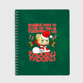 Тетрадь с принтом Fate - Padoru в городе Новоалтайск, 100% бумага | 48 листов, плотность листов — 60 г/м2, плотность картонной обложки — 250 г/м2. Листы скреплены сбоку удобной пружинной спиралью. Уголки страниц и обложки скругленные. Цвет линий — светло-серый
 | Тематика изображения на принте: anime | christmas | fate | marry christmas | new year | padoru | padoru padoru | saber | saber dance | аниме | зима | новогодний свитер | новый год | падору | падору падору | санта | свитер | свитер с оленями | сейбер | сейбер санта