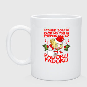 Кружка с принтом Saber - Padoru padoru в городе Новоалтайск, керамика | объем — 330 мл, диаметр — 80 мм. Принт наносится на бока кружки, можно сделать два разных изображения | anime | christmas | fate | marry christmas | new year | padoru | padoru padoru | saber | saber dance | аниме | зима | мем | новогодний свитер | новый год | падору | падору падору | санта | свитер | свитер с оленями | сейбер | сейбер санта