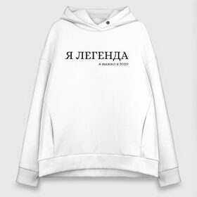 Женское худи Oversize хлопок с принтом Легенда в городе Новоалтайск, френч-терри — 70% хлопок, 30% полиэстер. Мягкий теплый начес внутри —100% хлопок | боковые карманы, эластичные манжеты и нижняя кромка, капюшон на магнитной кнопке | 2020 | 2021 | афоризмы | выживает сильнейший | выживший | высказывания | легенда | прикол | приколы | сильнейший | цитаты | юмор