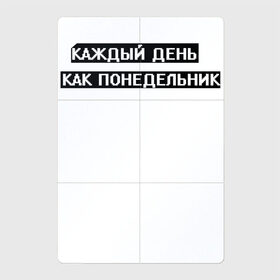 Магнитный плакат 2Х3 с принтом Каждый день - понедельник в городе Новоалтайск, Полимерный материал с магнитным слоем | 6 деталей размером 9*9 см | арт | белый | каждый день | каждый день как понедельник | понедельник | текст | цитата | чёрный