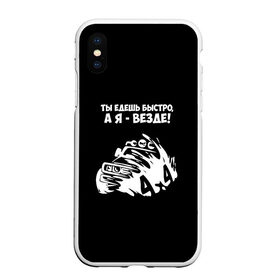 Чехол для iPhone XS Max матовый с принтом 4x4 в городе Новоалтайск, Силикон | Область печати: задняя сторона чехла, без боковых панелей | 4x4 | а я   везде | вездеход | внедорожник | джип | для настоящих мужчин | нива | полный привод | ты едешь быстро