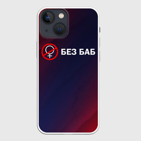 Чехол для iPhone 13 mini с принтом БЕЗ БАБ в городе Новоалтайск,  |  | баб | баба | без | безбаб | безмужиков | букин | букины | вместе | клуб | мужик | мужиков | приколы | прикольная | счастливы | тнт | холостяк | юмор