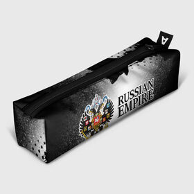 Пенал 3D с принтом RUSSIAN EMPIRE в городе Новоалтайск, 100% полиэстер | плотная ткань, застежка на молнии | Тематика изображения на принте: empire | flag | russia | russian | герб | империи | империя | имперский | история | россии | российская | российский | российской | россия | русская | русский | символ | страна | страны | флаг