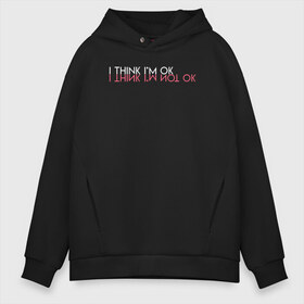 Мужское худи Oversize хлопок с принтом I think i m ok в городе Новоалтайск, френч-терри — 70% хлопок, 30% полиэстер. Мягкий теплый начес внутри —100% хлопок | боковые карманы, эластичные манжеты и нижняя кромка, капюшон на магнитной кнопке | depress | feelings | good | i think i m ok | mood | not ok | ok | всё ок | городской стиль | грусть | депрессия | настроение | общество | ок | скрытая депрессия | социальное | тоска | урбан | чувство | я думаю я в порядке