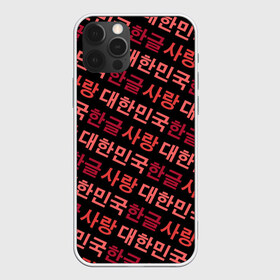 Чехол для iPhone 12 Pro Max Корейский Хангыль: в городе Новоалтайск, Силикон | | anime | art | bts | fashion | hangul | k pop | korea | korean | music | pop | south | style | symbol | аниме | арт | бтс | буквы | группа | иероглиф | иероглифы | к поп | кей поп | корегыль | корея | мода | музыка | письменность | символы |