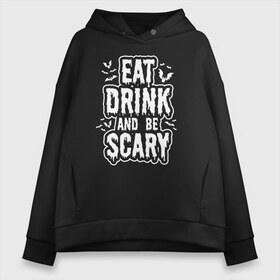 Женское худи Oversize хлопок с принтом Eat Drink and be Scary в городе Новоалтайск, френч-терри — 70% хлопок, 30% полиэстер. Мягкий теплый начес внутри —100% хлопок | боковые карманы, эластичные манжеты и нижняя кромка, капюшон на магнитной кнопке | 31 октября | halloween | halowen | ведьма | день всех святых | джек | костюм | кровь | лого | монстр | надпись | праздник | приведение | призрак | светильник | символ | страшная | тыква | ужасы | хеллоуин | хеллуин