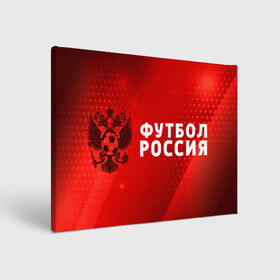 Холст прямоугольный с принтом ФУТБОЛ РОССИЯ / Russia в городе Новоалтайск, 100% ПВХ |  | Тематика изображения на принте: football | russia | sport | арсенал | ахмат | герб | динамо | зенит | краснодар | локомотив | россии | российский | россия | ростов | ротор | рубин | русский | сборная | символ | союз | спартак | спорт | форма