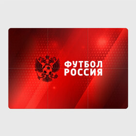 Магнитный плакат 3Х2 с принтом ФУТБОЛ РОССИЯ / Russia в городе Новоалтайск, Полимерный материал с магнитным слоем | 6 деталей размером 9*9 см | Тематика изображения на принте: football | russia | sport | арсенал | ахмат | герб | динамо | зенит | краснодар | локомотив | россии | российский | россия | ростов | ротор | рубин | русский | сборная | символ | союз | спартак | спорт | форма
