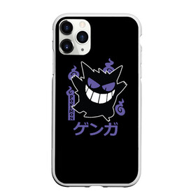 Чехол для iPhone 11 Pro Max матовый с принтом Покемон Генгар в городе Новоалтайск, Силикон |  | Тематика изображения на принте: pocemon | pockemon | pokemon | брок | бульбазавр | генгар | детство | мисти | ностальгия | олдскул | оникс | пикачу | покемон | покемоны | сквиртл | черизард | эш