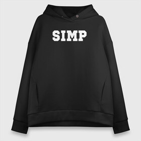 Женское худи Oversize хлопок с принтом SIMP в городе Новоалтайск, френч-терри — 70% хлопок, 30% полиэстер. Мягкий теплый начес внутри —100% хлопок | боковые карманы, эластичные манжеты и нижняя кромка, капюшон на магнитной кнопке | ahrinyan | denly | dianarice | ellvi | gtfobae | l1zzka | mira | nastjadd | olyashaa | sharishad | simp | twitch | vikared | аринян | блогер | генсуха | оляша | симп | стрим | стример | стримерша | твич | фан | фанат | юечка | ютуб | ютубер
