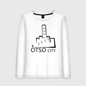Женский лонгслив хлопок с принтом Otso City в городе Новоалтайск, 100% хлопок |  | city | cursing | filthy language | middle finger | swearing | u | uncensored words | город | мат | маты | отсо | пошел ты | средний палец