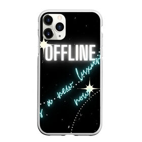 Чехол для iPhone 11 Pro Max матовый с принтом Офлайн это новая роскошь в городе Новоалтайск, Силикон |  | антиковид | антикоронавирус | блеск | карантин | офлайн | пандемия | после карантина | роскошь | свет | шик